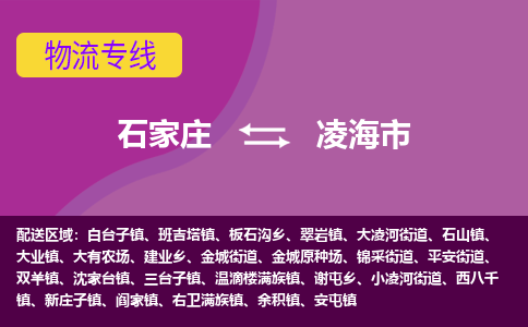 石家庄到凌海市物流公司-石家庄至凌海市货运专线