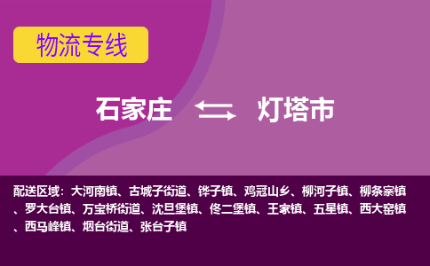 石家庄到灯塔市物流公司-石家庄至灯塔市货运专线