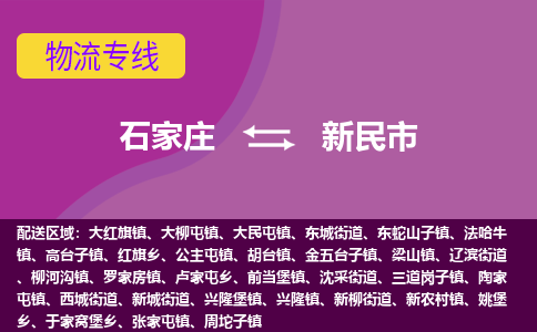 石家庄到新民市物流公司-石家庄至新民市货运专线