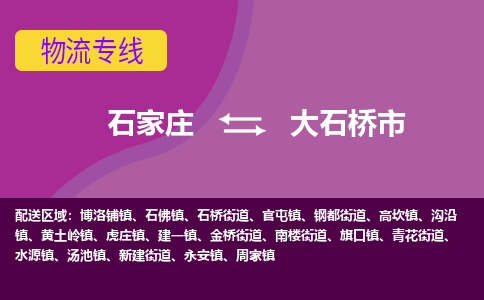 石家庄到大石桥市物流公司-石家庄至大石桥市货运专线