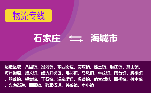 石家庄到海城市物流公司-石家庄至海城市货运专线