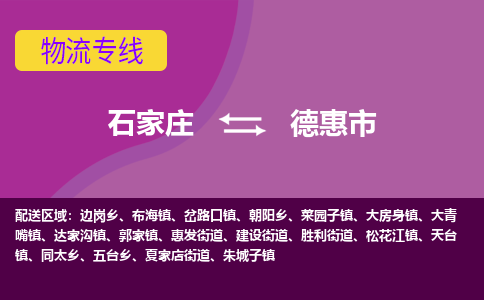 石家庄到德惠市物流公司-石家庄至德惠市货运专线