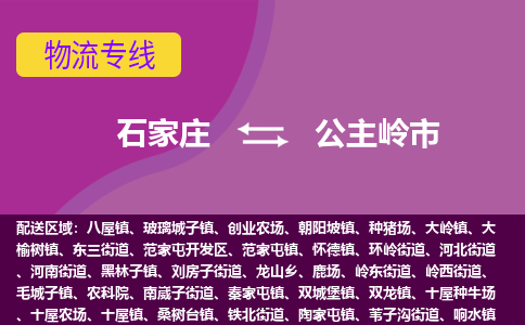 石家庄至公主岭市货运专线-石家庄至公主岭市物流公司