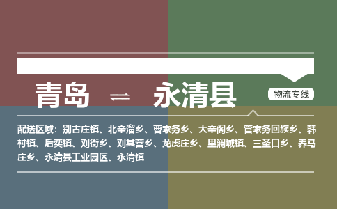 青岛到永清县物流公司|青岛到永清县物流专线-专接/整车