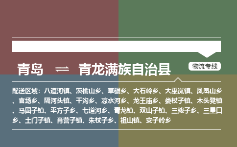 青岛到青龙满族自治县物流公司|青岛到青龙满族自治县物流专线-专接/整车