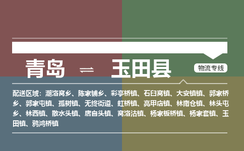 青岛到玉田县物流公司|青岛到玉田县物流专线-专接/整车