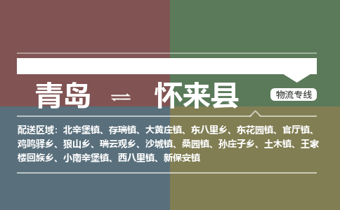 青岛到怀来县物流公司|青岛到怀来县物流专线-专接/整车