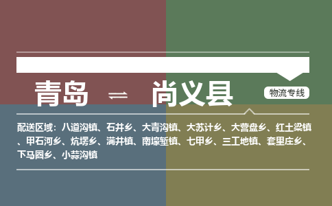 青岛到尚义县物流公司|青岛到尚义县物流专线-专接/整车