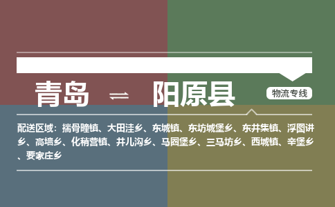 青岛到阳原县物流公司|青岛到阳原县物流专线-专接/整车