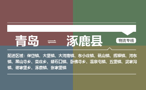 青岛到涿鹿县物流公司|青岛到涿鹿县物流专线-专接/整车