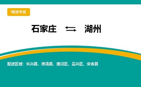 石家庄到湖州物流公司-专业团队/提供包车运输服务