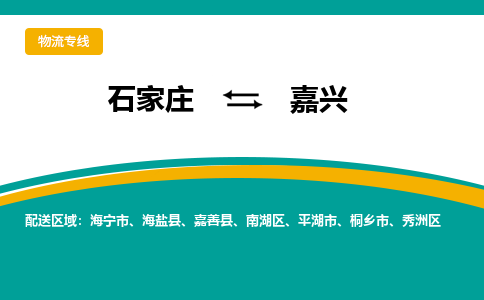 石家庄到嘉兴物流公司-专业团队/提供包车运输服务