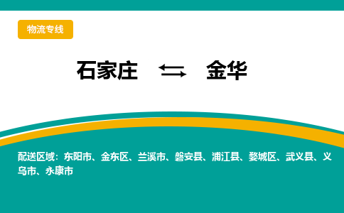 石家庄到金华物流公司-专业团队/提供包车运输服务