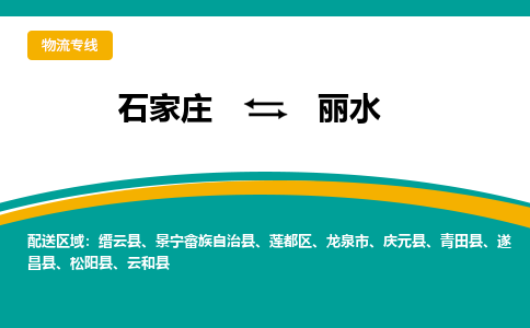 石家庄到丽水物流公司-石家庄至丽水货运专线