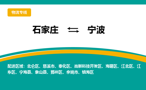 石家庄到宁波物流公司-专业团队/提供包车运输服务