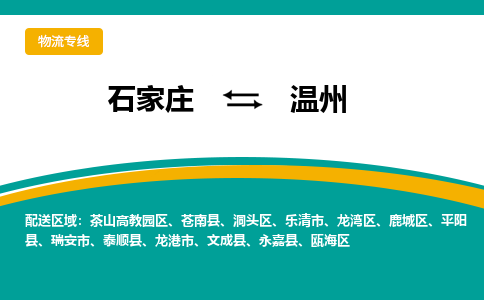 石家庄到温州物流公司-专业团队/提供包车运输服务