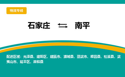 石家庄到南平物流公司-石家庄至南平货运专线