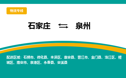 石家庄到泉州物流公司-专业团队/提供包车运输服务