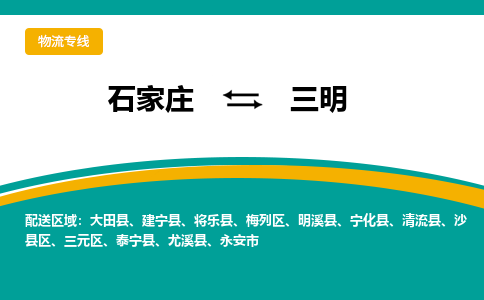 石家庄到三明物流公司-专业团队/提供包车运输服务