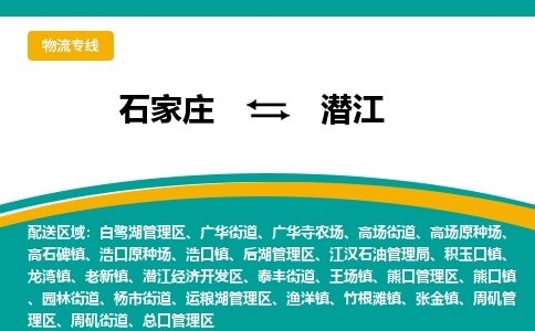 石家庄到潜江物流公司-石家庄至潜江货运专线
