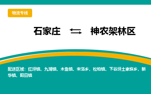 石家庄到神农架林区物流公司-专业团队/提供包车运输服务