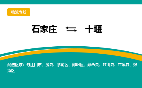 石家庄到十堰物流公司-专业团队/提供包车运输服务