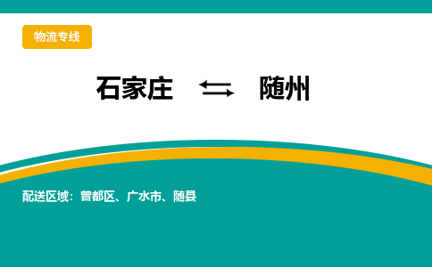 石家庄到随州物流公司-专业团队/提供包车运输服务