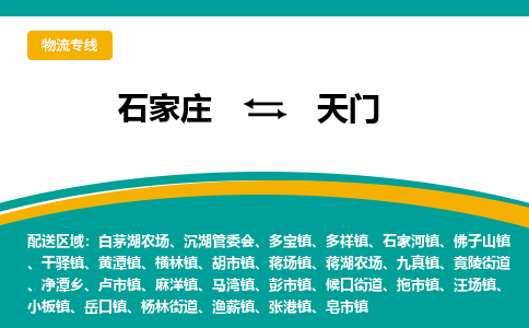 石家庄到天门物流公司-专业团队/提供包车运输服务