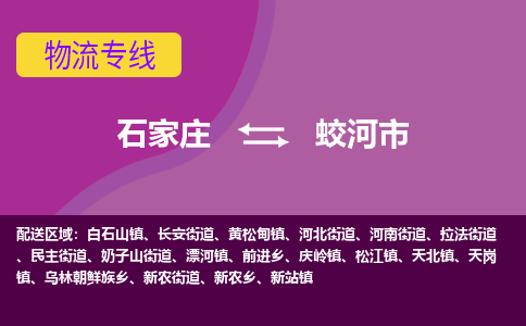 石家庄到蛟河市物流公司-石家庄至蛟河市货运专线