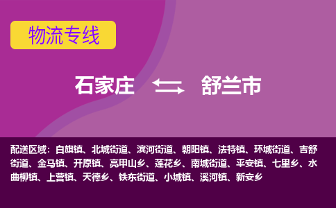 石家庄到舒兰市物流公司-石家庄至舒兰市货运专线