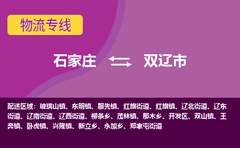 石家庄到双辽市物流公司-石家庄至双辽市货运专线
