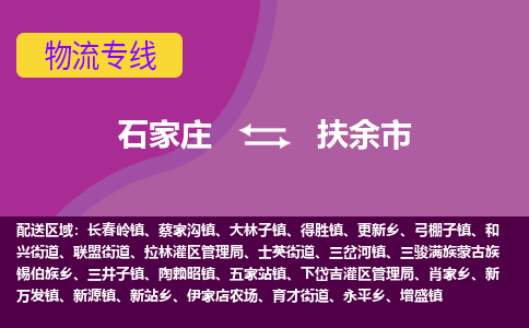 石家庄至扶余市货运专线-石家庄至扶余市物流公司