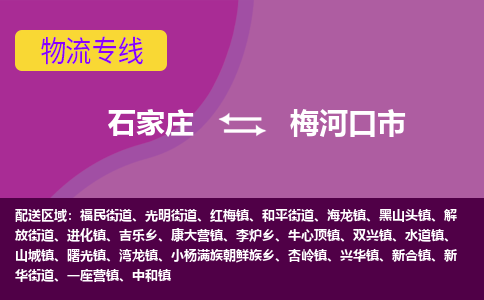 石家庄至梅河口市货运专线-石家庄至梅河口市物流公司/零担专线公司
