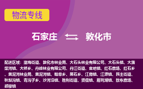 石家庄至敦化市货运专线-石家庄至敦化市物流公司/零担专线公司