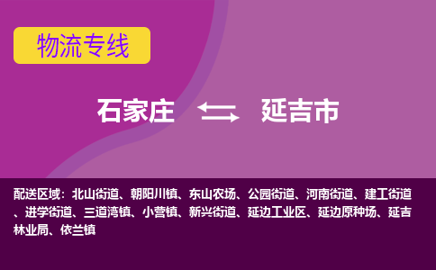 石家庄到延吉市物流公司-石家庄至延吉市货运专线