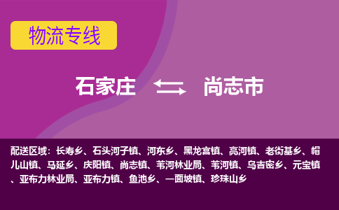 石家庄到尚志市物流公司-石家庄至尚志市货运专线