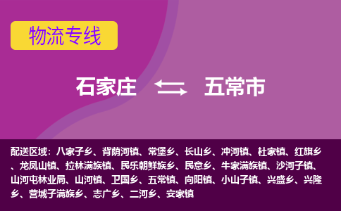 石家庄到五常市物流公司-石家庄至五常市货运专线
