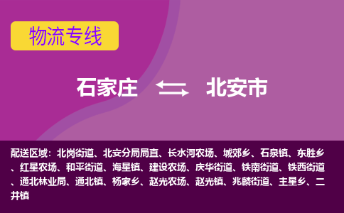 石家庄到北安市物流公司-石家庄至北安市货运专线