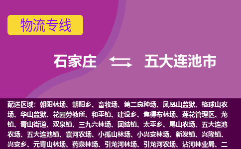 石家庄至五大连池市货运专线-石家庄至五大连池市物流公司