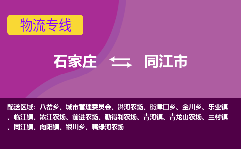 石家庄至同江市货运专线-石家庄至同江市物流公司