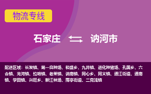 石家庄到讷河市物流公司-石家庄至讷河市货运专线