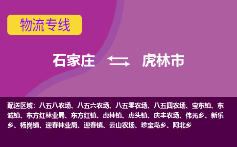 石家庄到虎林市物流公司-石家庄至虎林市货运专线