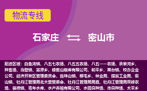 石家庄到密山市物流公司-石家庄至密山市货运专线