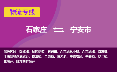 石家庄到宁安市物流公司-石家庄至宁安市货运专线