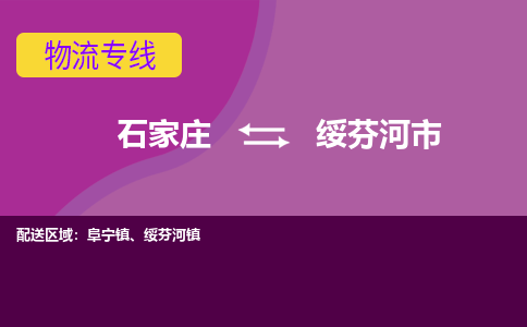 石家庄到绥芬河市物流公司-石家庄至绥芬河市货运专线