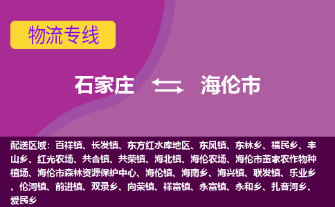 石家庄到海伦市物流公司-石家庄至海伦市货运专线
