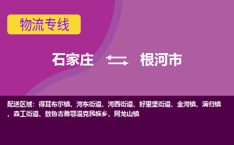 石家庄到根河市物流公司-石家庄至根河市货运专线