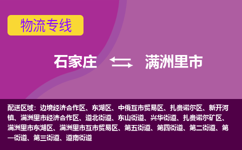 石家庄到满洲里市物流公司-石家庄至满洲里市货运专线