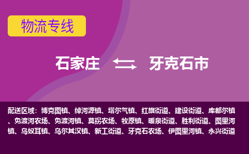 石家庄到牙克石市物流公司-石家庄至牙克石市货运专线