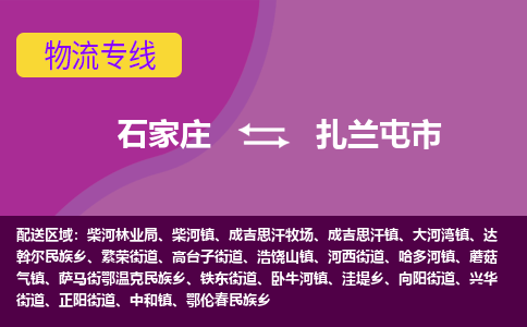 石家庄到扎兰屯市物流公司-石家庄至扎兰屯市货运专线